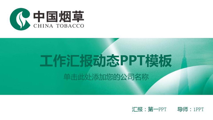 煙草行業(yè)的經(jīng)濟(jì)貢獻(xiàn)與社會影響的辯證思考\n\n**第一部分 行業(yè)綜述**\n- 中國煙草行業(yè)是國家稅收的重要支柱之一，對國家財(cái)政具有顯著貢獻(xiàn)。\n- 煙草生產(chǎn)與銷售由國家統(tǒng)一管理，實(shí)行嚴(yán)格的專賣制度。\n- 煙草產(chǎn)業(yè)仍為部分地區(qū)的重要就業(yè)來源。\n\n**第二部分 經(jīng)濟(jì)與責(zé)任兩端**\n左欄 經(jīng)濟(jì)效益\n- 占國家財(cái)政收入的重要份額，有效支撐公共服務(wù)支出。\n- 支農(nóng)任務(wù)巨大，煙葉種植保障山區(qū)農(nóng)民基本收入。\n- 完善的銷售網(wǎng)絡(luò)促進(jìn)地方經(jīng)濟(jì)運(yùn)轉(zhuǎn)。\n右欄 社會責(zé)任\n- 更嚴(yán)格的煙草廣告審批及包裝警示。\