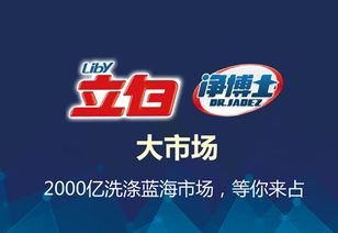 立白凈博士洗衣片 洗衣片第一品牌，官方代理招募火熱開啟