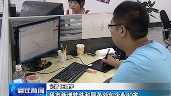 我市軟件與服務(wù)外包產(chǎn)業(yè)蓬勃發(fā)展，新增企業(yè)80家